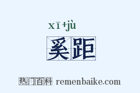 奚距是什么意思的图片